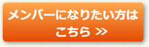 メンバーになりたい方はこちら