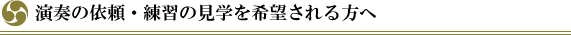 演奏の依頼・練習の見学を希望される方へ