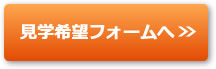 見学希望フォームへ