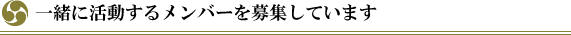 一緒に活動するメンバーを募集しています。